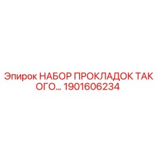 1901606234 НАБОР ПРОКЛАДОК ТАКОГО… Epiroc