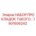 1901606242 НАБОР ПРОКЛАДОК ТАКОГО… Epiroc