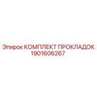 1901606267 КОМПЛЕКТ ПРОКЛАДОК Epiroc