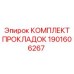 1901606267 КОМПЛЕКТ ПРОКЛАДОК Epiroc