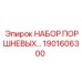 1901606300 НАБОР ПОРШНЕВЫХ ДЛЯ КОМПРЕССОРА Epiroc