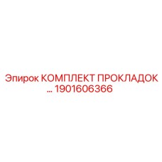 1901606366 КОМПЛЕКТ ПРОКЛАДОК… Epiroc