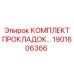1901606366 КОМПЛЕКТ ПРОКЛАДОК… Epiroc