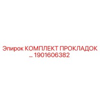 1901606382 КОМПЛЕКТ ПРОКЛАДОК Epiroc