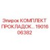 1901606382 КОМПЛЕКТ ПРОКЛАДОК Epiroc