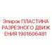 Пластина разрезного движения для буровых коронок Epiroc
