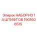 1901606515 НАБОР ИЗ 14 ШТИФТОВ Epiroc