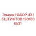 1901606531 НАБОР ИЗ 15 ШТИФТОВ Epiroc