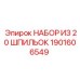 1901606549 НАБОР ИЗ 20 ШПИЛЬОК Epiroc