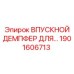1901606713 ВПУСКНОЙ ДЕМПФЕР ДЛЯ ТОПЛИВНОЙ СИСТЕМЫ Epiroc