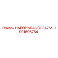 1901606754 НАБОР NR4B CH3476 Epiroc