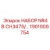 1901606754 НАБОР NR4B CH3476 Epiroc