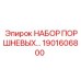 1901606800 НАБОР ПОРШНЕВЫХ ГИДРОНАСОСА Epiroc
