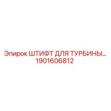 1901606812 ШТИФТ ДЛЯ ТУРБИНЫ Epiroc