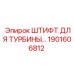 1901606812 ШТИФТ ДЛЯ ТУРБИНЫ Epiroc