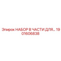 1901606838 НАБОР В ЧАСТИ ДЛЯ Epiroc