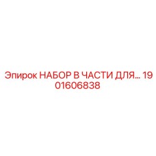 1901606838 НАБОР В ЧАСТИ ДЛЯ Epiroc
