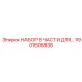 1901606838 НАБОР В ЧАСТИ ДЛЯ Epiroc