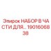 1901606838 НАБОР В ЧАСТИ ДЛЯ Epiroc