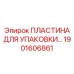 1901606861 ПЛАСТИНА ДЛЯ УПАКОВКИ ШАРОШЕЧНОГО ДОЛОТА Epiroc