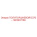 1901607158 ПОЛУПОРШНЕВОЙ D370… Epiroc