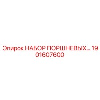 1901607600 НАБОР ПОРШНЕВЫХ ДЛЯ ПНЕВМОУДАРА Epiroc