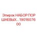 1901607600 НАБОР ПОРШНЕВЫХ ДЛЯ ПНЕВМОУДАРА Epiroc