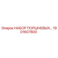 1901607800 НАБОР ПОРШНЕВЫХ Epiroc