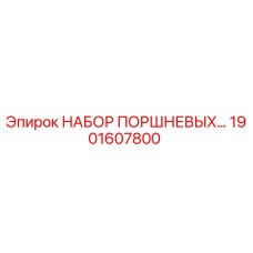 1901607800 НАБОР ПОРШНЕВЫХ Epiroc