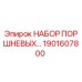 1901607800 НАБОР ПОРШНЕВЫХ Epiroc