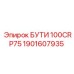 1901607935 БУТИ 100CRP75 Epiroc