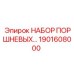 1901608000 НАБОР ПОРШНЕВЫХ Epiroc