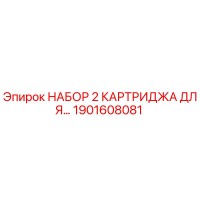 1901608081 НАБОР 2 КАРТРИДЖА ДЛЯ Epiroc