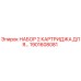 1901608081 НАБОР 2 КАРТРИДЖА ДЛЯ Epiroc