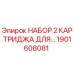 1901608081 НАБОР 2 КАРТРИДЖА ДЛЯ Epiroc