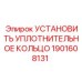 1901608131 УСТАНОВИТЬ УПЛОТНИТЕЛЬНОЕ КОЛЬЦО Epiroc