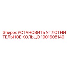 1901608149 УСТАНОВИТЬ УПЛОТНИТЕЛЬНОЕ КОЛЬЦО Epiroc
