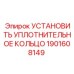 1901608149 УСТАНОВИТЬ УПЛОТНИТЕЛЬНОЕ КОЛЬЦО Epiroc