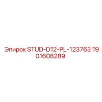 1901608289 STUD-D12-PL-123763 Epiroc