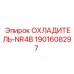 Оригинальный охладитель NR4B для буровой техники