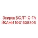 Высокопрочные болты Epiroc 1901608305