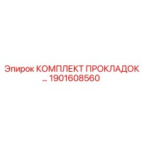 1901608560 КОМПЛЕКТ ПРОКЛАДОК Epiroc