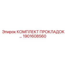 1901608560 КОМПЛЕКТ ПРОКЛАДОК Epiroc