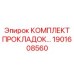 1901608560 КОМПЛЕКТ ПРОКЛАДОК Epiroc