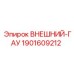 1901609212 ВНЕШНИЙ ГАУ Epiroc