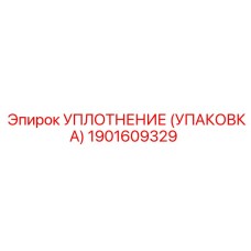1901609329 УПЛОТНЕНИЕ (УПАКОВКА) Epiroc