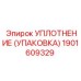 Поршневое уплотнение Epiroc артикул 1901609329