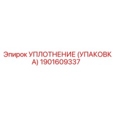 Сальник штока Epiroc артикул 1901609337