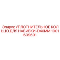 1901609691 УПЛОТНИТЕЛЬНОЕ КОЛЬЦО ДЛЯ НАБИВКИ-D40MM - Epiroc