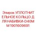Графит-PTFE кольцо Epiroc арт.1901609691 для пневмоштоков